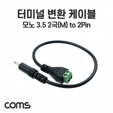 터미널 변환 케이블 30cm 3.5mm 모노 2극 M to 2Pin 터미널 블록