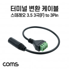 터미널 변환 케이블 30cm 3.5mm 스테레오 F to 3Pin 터미널 블록