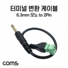 터미널 변환 케이블 6.3mm 모노 Mono Male to 2pin 터미널 블록 음성 변환