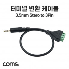 터미널 변환 케이블 3.5mm 스테레오 Stereo Male to 3pin 터미널 블록 음성 변환