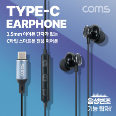C타입 스마트폰 음성변조 이어폰 USB 3.1 Type C 다기능 효과음 박수 웃음 리모컨 조절 4가지 음성변조 기능 5가지 사운드 국내스마트폰 사용가능 - 갤럭시