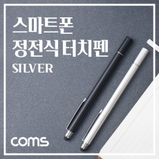 정전식 스마트폰 터치펜 터치볼 디스크형 Silver 메탈 실버 화면 터치 볼펜형