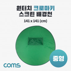 원터치 크로마키 스크린 배경천 중형 1인 방송 촬영용 그린