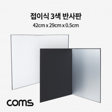 접이식 3색 반사판 반사카드 고보 라이트커터 제품 상품 사진 촬영 방송 장비 1인 개인방송 유튜브 쇼핑몰 미니 스튜디오