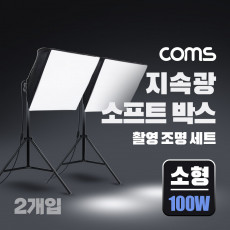 지속광 소프트 박스 조명 세트 소형 100W 2개입 제품 상품 사진 촬영 방송 장비 1인 개인방송 유튜브 쇼핑몰 미니 스튜디오
