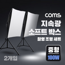 지속광 소프트 박스 조명 세트 중형 100W 2개입 제품 상품 사진 촬영 방송 장비 1인 개인방송 유튜브 쇼핑몰 미니 스튜디오