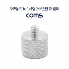 삼각대 나사 변환 어댑터 3 8형 to 1 4형 카메라 캠코더 삼각대 홀 젠더