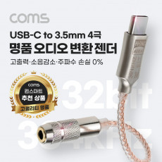 USB 3.1 Type C to AUX 3.5mm 스테레오 4극 오디오 컨버터 명품 고퀄리티 고성능 Hifi DAC칩 32Bit 384kHz OFC 변환 젠더 케이블 10cm 국내 스마트폰 사용가능 갤럭시