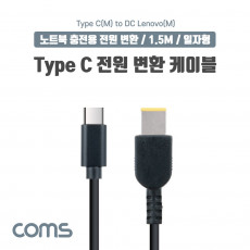 USB 3.1 Type C 노트북 전원 변환 케이블 1.5M PD to DC Lenovo 레노버 충전젠더