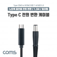 USB 3.1 Type C 노트북 전원 변환 케이블 1.5M PD to DC 7.4 5.0 충전젠더