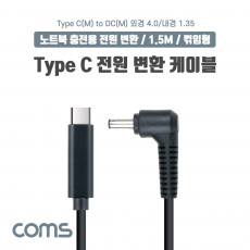 USB 3.1 Type C 노트북 전원 변환 케이블 1.5M PD to DC 4.0 1.35 충전젠더 꺾임 꺽임