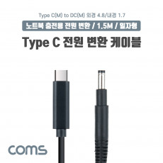 USB 3.1 Type C 노트북 전원 변환 케이블 1.5M PD to DC 4.8 1.7 충전젠더