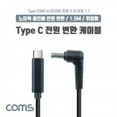 USB 3.1 Type C 노트북 전원 변환 케이블 1.5M PD to DC 5.5 1.7 충전젠더 꺾임 꺽임