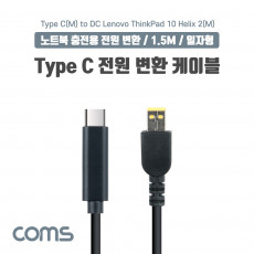 USB 3.1 Type C 노트북 전원 변환 케이블 1.5M PD to DC Lenovo 레노버 ThinkPad 10 Helix 2 충전젠더