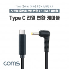 USB 3.1 Type C 노트북 전원 변환 케이블 1.5M PD to DC 4.0 1.7 충전젠더 꺾임 꺽임