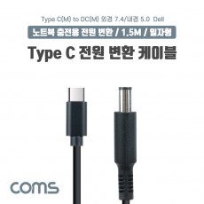 USB 3.1 Type C 노트북 전원 변환 케이블 1.5M PD to DC 7.4 5.0 Dell 델 충전젠더