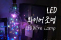 LED 와이어 조명 4color - 코르크 마개형 와이어 조명 감성 컬러 라이트 색조명 무드등 트리 장식 DIY 인테리어 램프