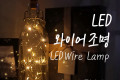 LED 와이어 조명 Yellow - 코르크 마개형 와이어 조명 감성 컬러 라이트 색조명 무드등 트리 장식 DIY 인테리어 램프