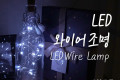 LED 와이어 조명 White - 코르크 마개형 와이어 조명 감성 컬러 라이트 색조명 무드등 트리 장식 DIY 인테리어 램프