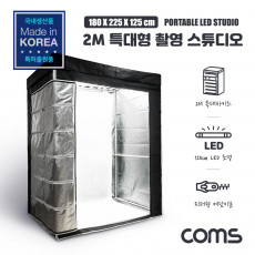 2M 특대형 촬영 스튜디오 180x225x125cm LED 등기구 6500k x7 주광색 흰색 5000k x7 주백색 아이보리색 조명 제품 촬영 포토박스 상품 사진 촬영 1인방송 국내생산품