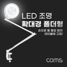 스탠드 LED 돋보기 확대경 폴더형 책상 탁상 테이블 나사 고정 램프 조명