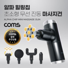 알파 힐링칩 초소형 무선 진동 마사지건 5종 헤드 알파칩 개별사용가능 초경량 4단 강도조절 2400-3200RPM 안마기