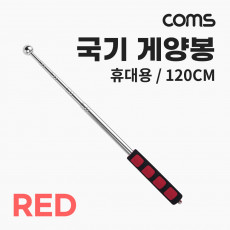 휴대용 국기 게양봉 계양 손목 스트랩 120cm 지휘봉 지시봉 깃대 깃발 RED