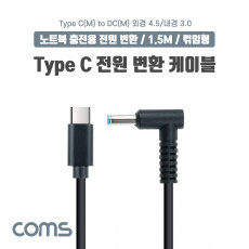 USB 3.1 Type C 노트북 전원 변환 케이블 1.5M PD to DC 4.5 3.0 충전젠더 꺾임 꺽임