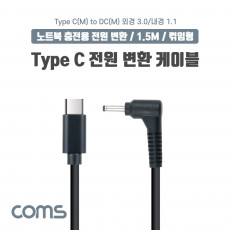 USB 3.1 Type C 노트북 전원 변환 케이블 1.5m PD to DC 3.0 1.1 충전젠더 꺾임 꺽임