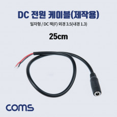 DC 전원 케이블 제작용 DC Female 잭 외경 3.5 내경1.3