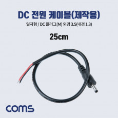 DC 전원 케이블 제작용 DC Male 플러그 외경 3.5 내경1.3