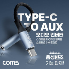 USB 3.1 Type C to AUX 3.5mm 스테레오 오디오 컨버터 변환 젠더 케이블 13cm 다기능 4가지 음성변조 기능 5가지 사운드 안드로이드 갤럭시