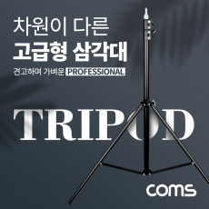 삼각대 튼튼한 고급형 삼각대 3단 높이조절 마이크 카메라 캠코더 거치 최대 208cm 까지