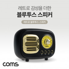 특가 레트로 블루투스 스피커 3W 후면우퍼내장 FM라디오 엔틱 무선 스피커 USB 충전식