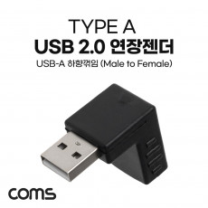 USB 2.0 A 연장젠더 하향꺾임 꺽임