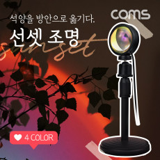 선셋 조명 스튜디오 LED 조명 램프 필터 4종 스탠드형 무지개 레인보우 빔 램프 랜턴 감성 인테리어 노을 석양 무드등 색조명 촬영 카메라 필터