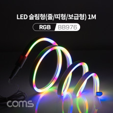 LED 슬림형 줄 띠형 보급형 DC 5V 전원 1M RGB 조명 호스 감성 네온 인테리어 DIY LED 램프 랜턴 무드등 컬러 조명 색조명