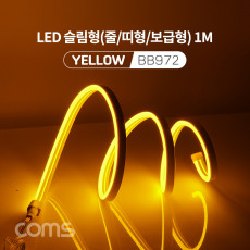 LED 슬림형 줄 띠형 보급형 DC 5V 전원 1M Yellow 조명 호스 감성 네온 인테리어 DIY LED 램프 랜턴 무드등 컬러 조명 색조명