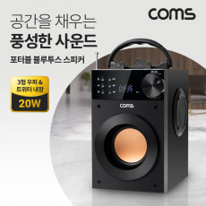 포터블 블루투스 스피커 20W 3형 우퍼 52mm 트위터 내장 스테레오FM라디오 휴대용