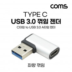 USB 3.1 Type C 변환젠더 C타입 F to USB 3.0 A M 좌향꺾임 Black 5Gbps 고속전송