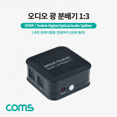 오디오 광 분배기 1:3 Optical SPDIF Toslink Splitter