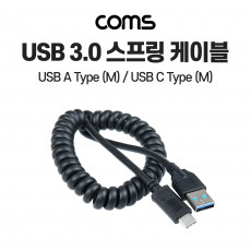 USB 3.1 Type C 스프링 케이블 30cm-110cm 5Gbps 고속 전송 A타입 3.0 to C타입 Type A to C