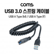 USB 3.0 AA 연장 케이블 젠더 스프링 USB A M F 30cm-110cm