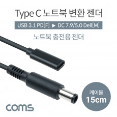 USB 3.1 Type C 노트북 전원변환 젠더 케이블 15cm PD to DC 7.9 5.0 Dell 델