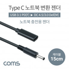 USB 3.1 Type C 노트북 전원변환 젠더 케이블 15cm C타입 PD to DC 4.5 3.0 Dell 델