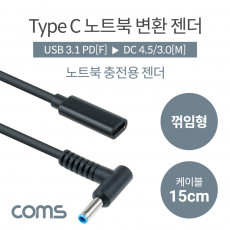 USB 3.1 Type C 노트북 전원변환 젠더 케이블 15cm C타입 PD to DC 4.5 3.0