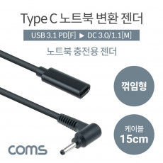 USB 3.1 Type C 노트북 전원변환 젠더 케이블 15cm C타입 PD to DC 3.0 1.1