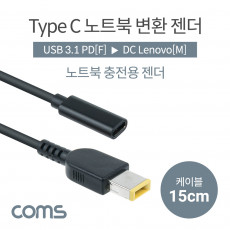 USB 3.1 Type C 노트북 전원변환 젠더 15cm PD to DC Lenovo 레노버