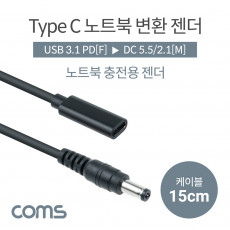 USB 3.1 Type C 노트북 전원변환 젠더 케이블 15cm C타입 PD to DC 5.5 2.1