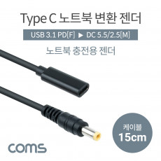 USB 3.1 Type C 노트북 전원변환 젠더 케이블 15cm C타입 PD to DC 5.5 2.5